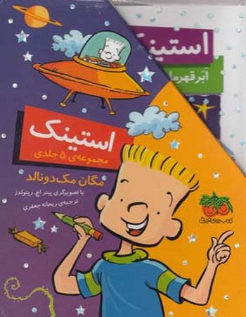 استینک (مجموعه 1 تا 5)